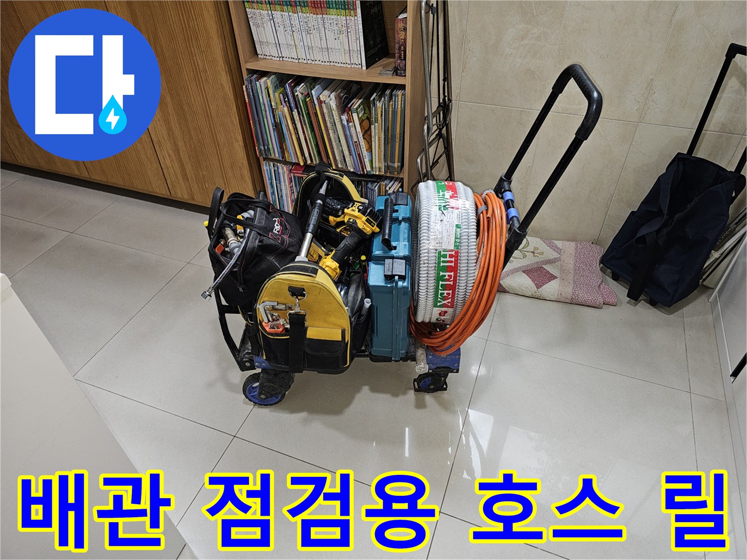 배관 내부를 확인하고 청소하기 위한-주황색 드레인 호스와 장비들