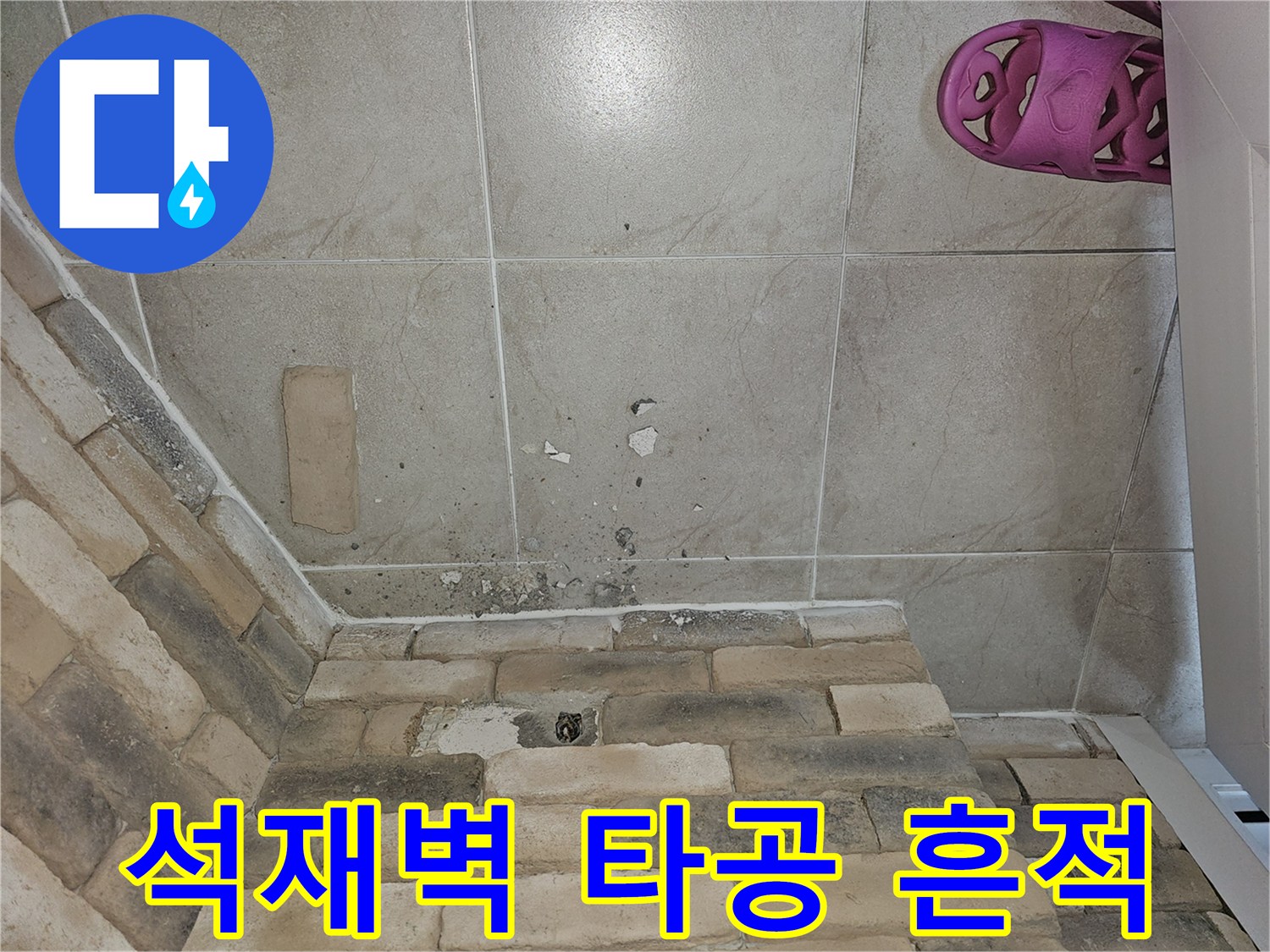 석재 마감-배관 설치를 위한 타공 작업 완료