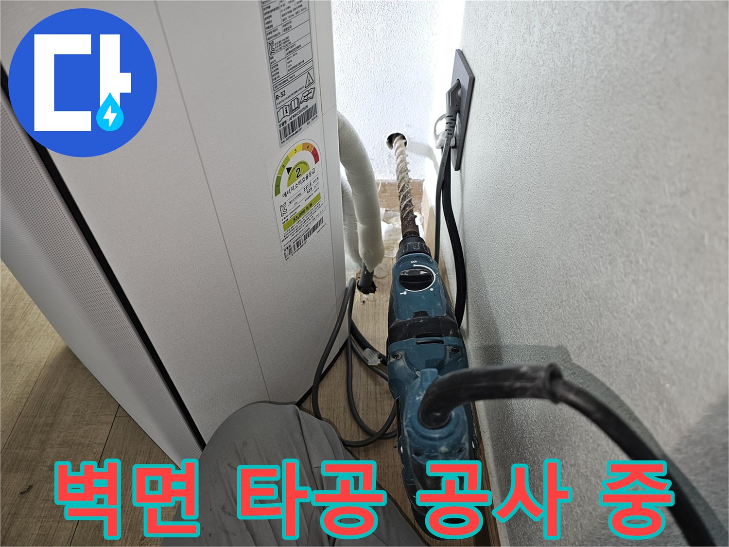 에어컨 배수 호스 경로를 만들기 위한 벽면 드릴 작업