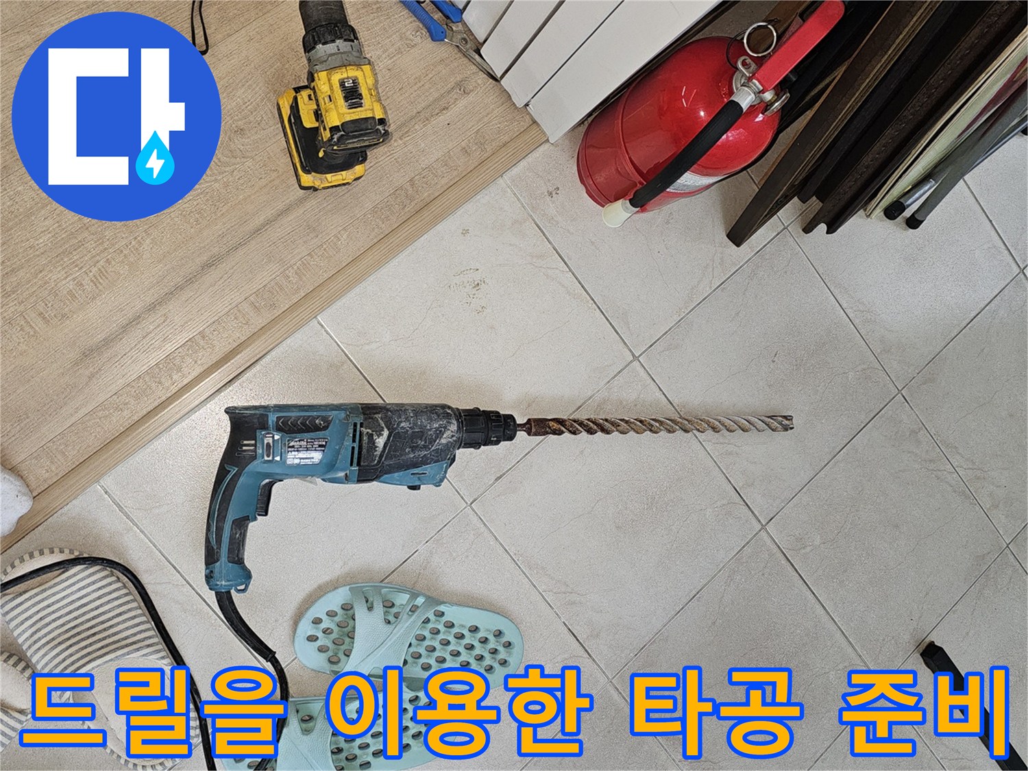 에어컨-배수관-신설을-위한-함마드릴-타공-준비-상태