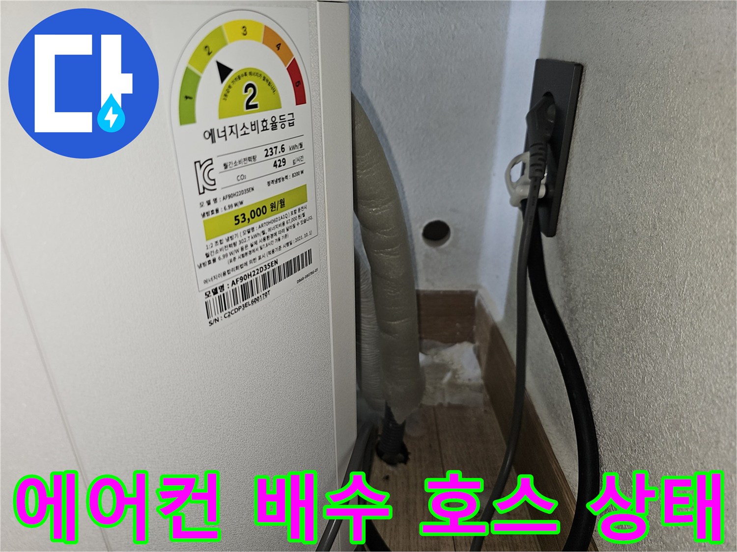 에어컨 본체 하단에서 연결된 드레인 호스의 배치 모습