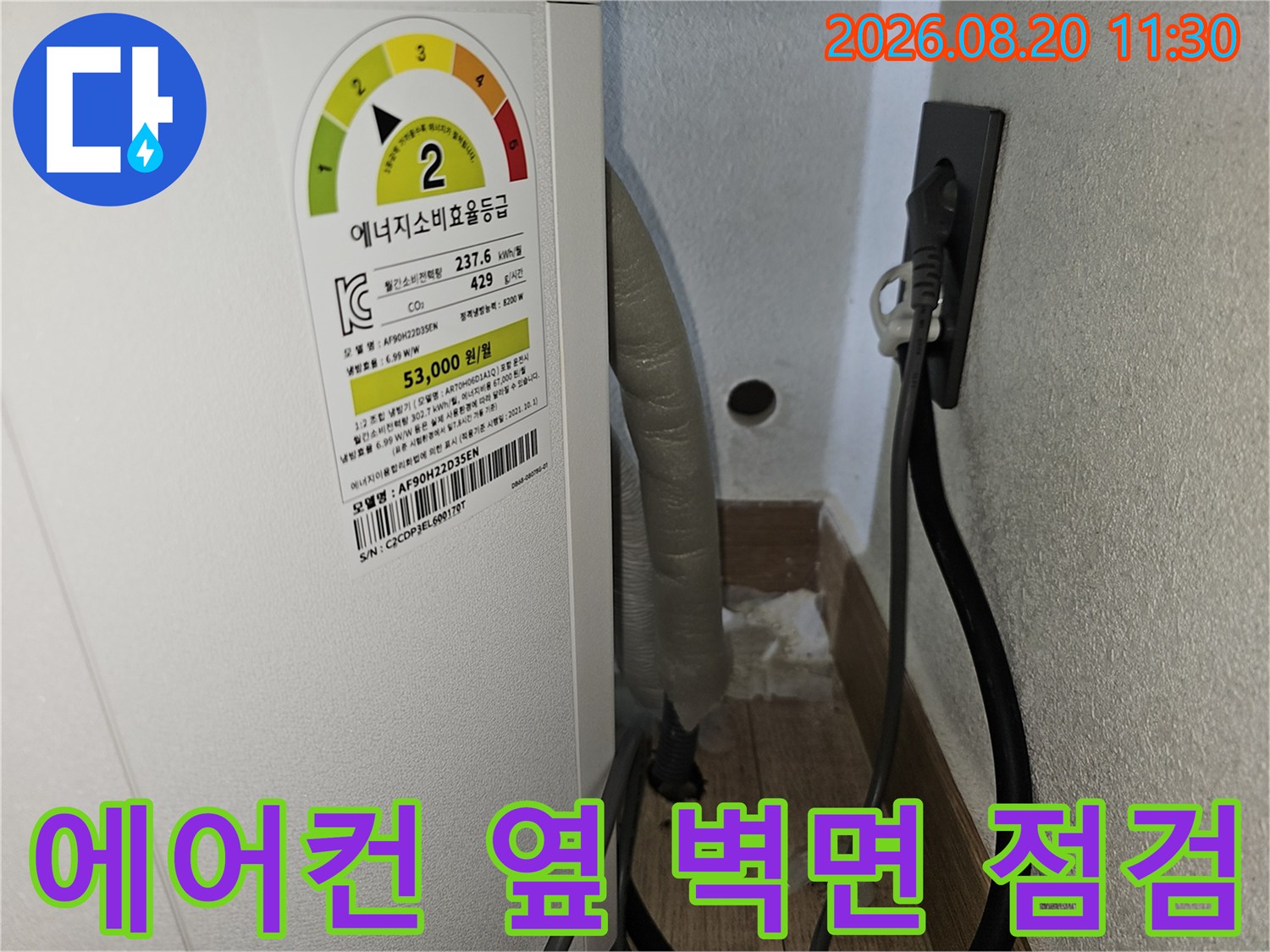 에어컨 실내기 옆면-벽면 하단 배관 연결부