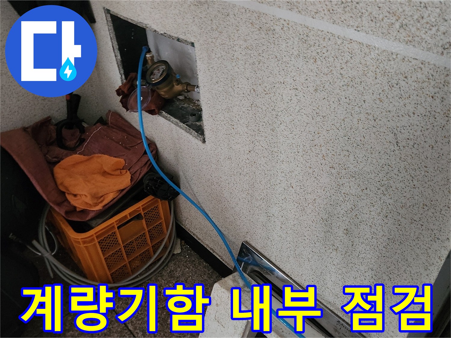 매립된-수도계량기와-연결된-점검 호스