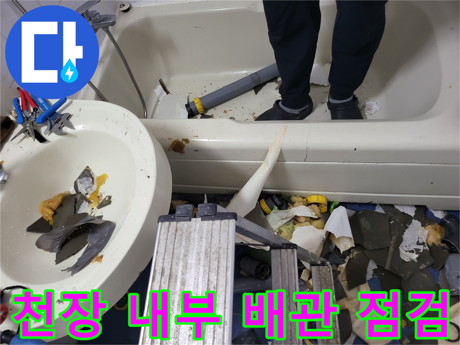 욕실 천장 철거 후 드러난 노후 배관과 탈거된 자재들-배관 수리 현장