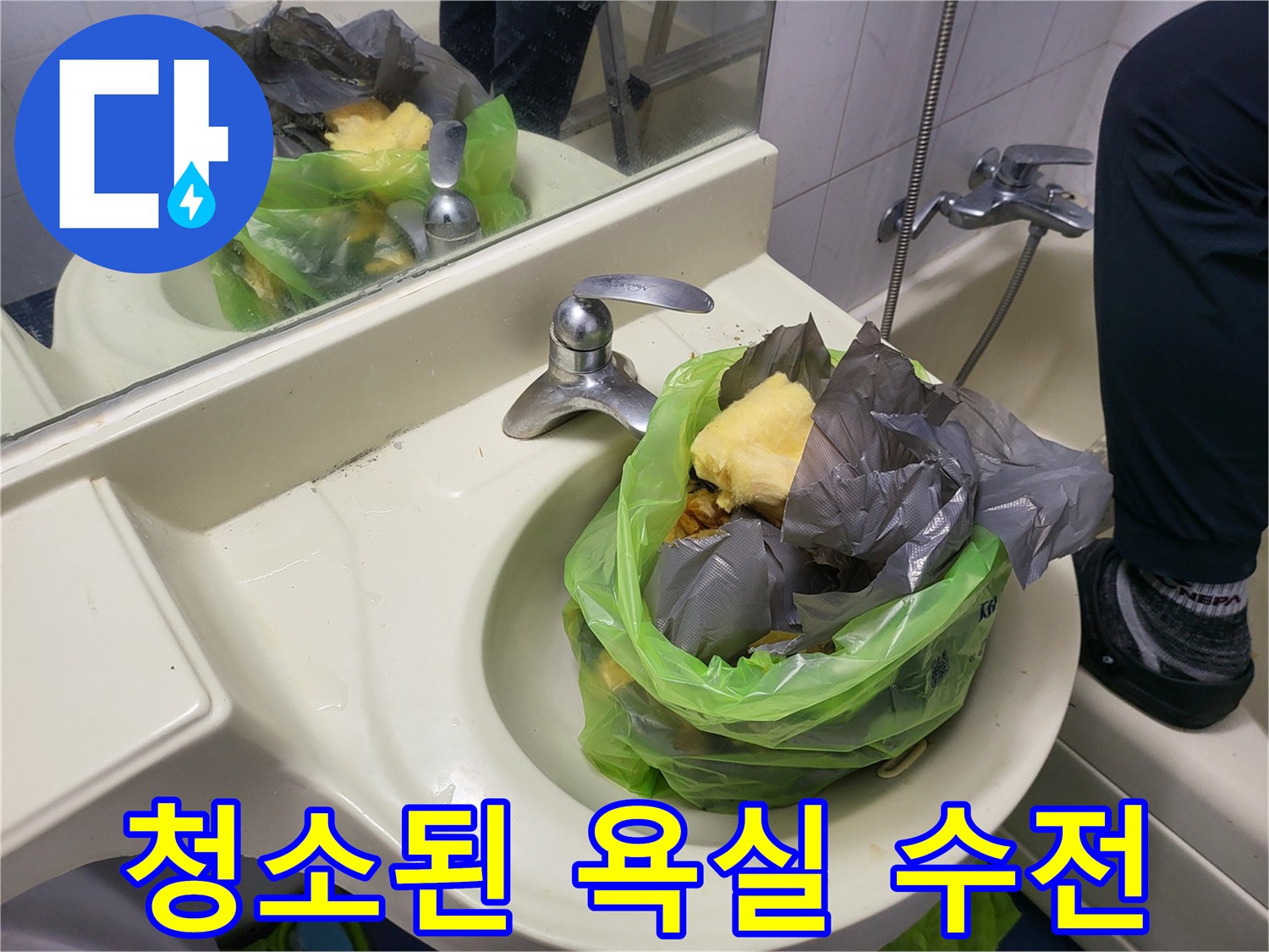 정돈된 세면대 부위 - 공사가 완료되어 깨끗해진 모습입니다
