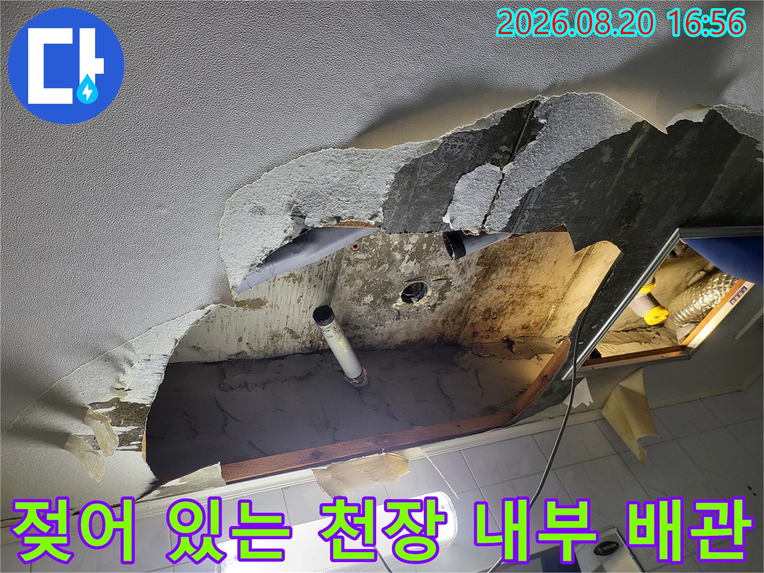 하왕십리동 현장의-습기로 젖은 천장 내부 배관과 구조물