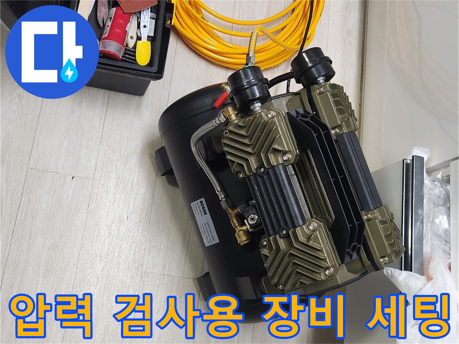 누수 진단을 위해 준비된 공압 테스트용 컴프레셔와 호스