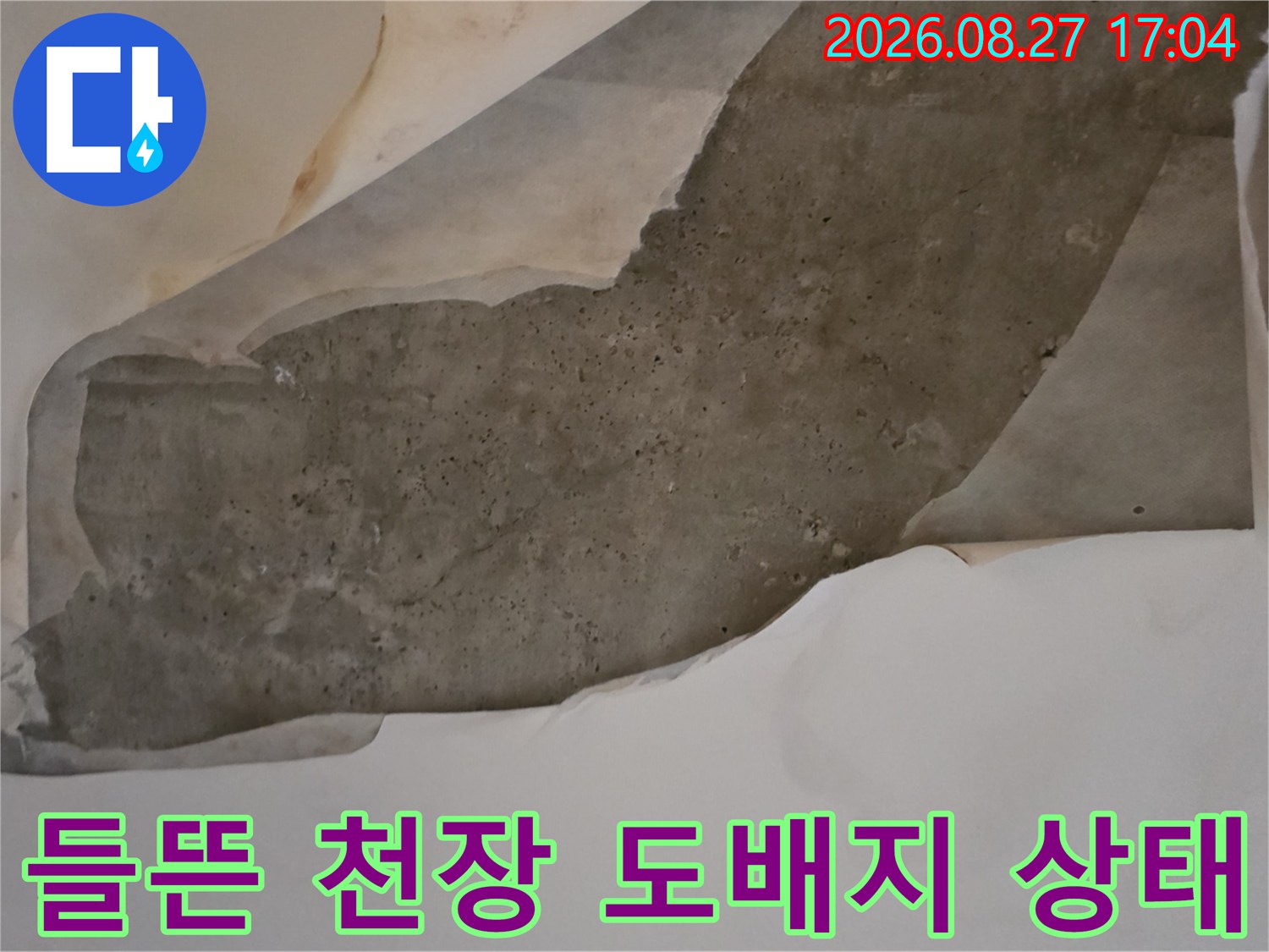 남양주 다산동 누수 현장-벽지가 젖어 떨어진 모습입니다