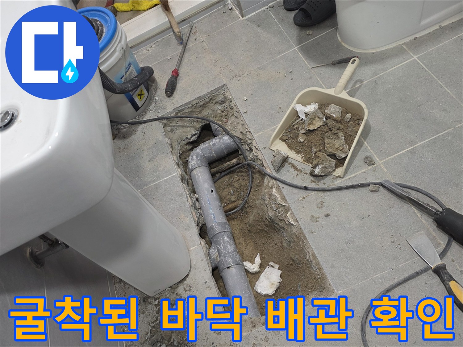 남양주 다산동 현장 - 타일 아래 매립 배관의 파손 부위 노출 상태입니다.
