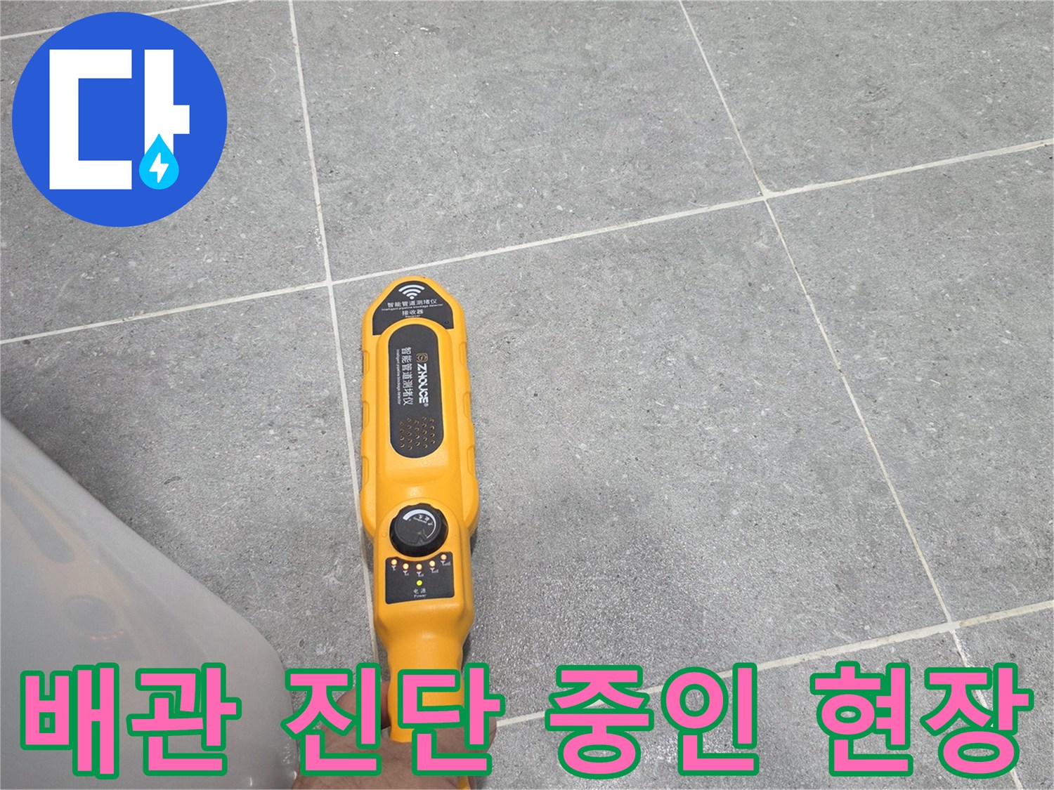남양주 다산동 현장에서-특수 탐지기로-바닥 배관을 점검함