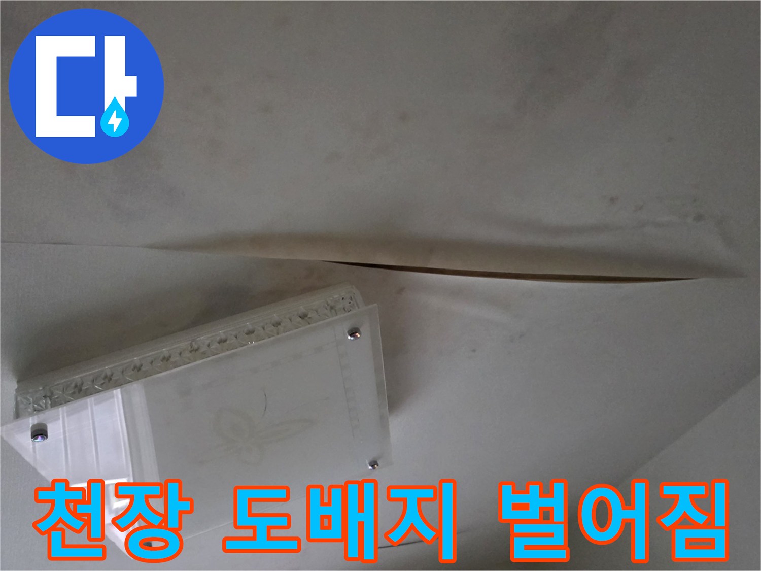 남양주 다산동 현장의-천장 도배지가 습기로 인해 벌어진 모습입니다.