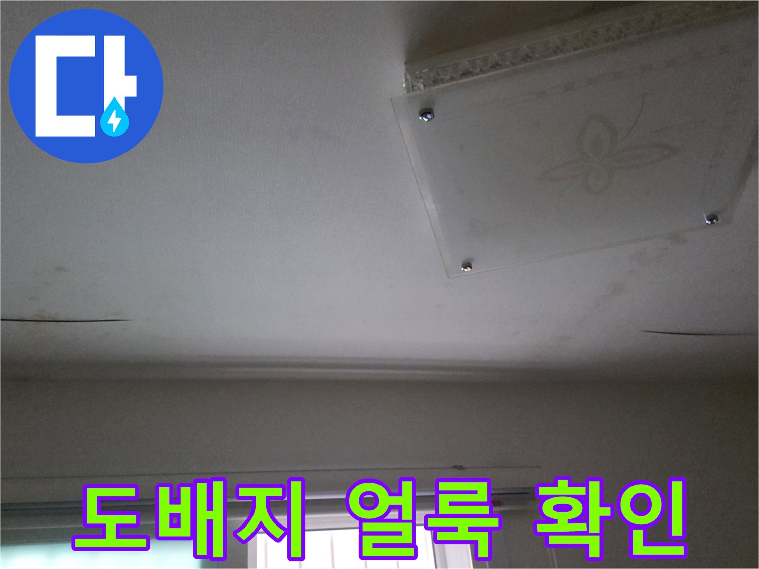 다산동 아파트-천장 마감재의 습기 침투 흔적