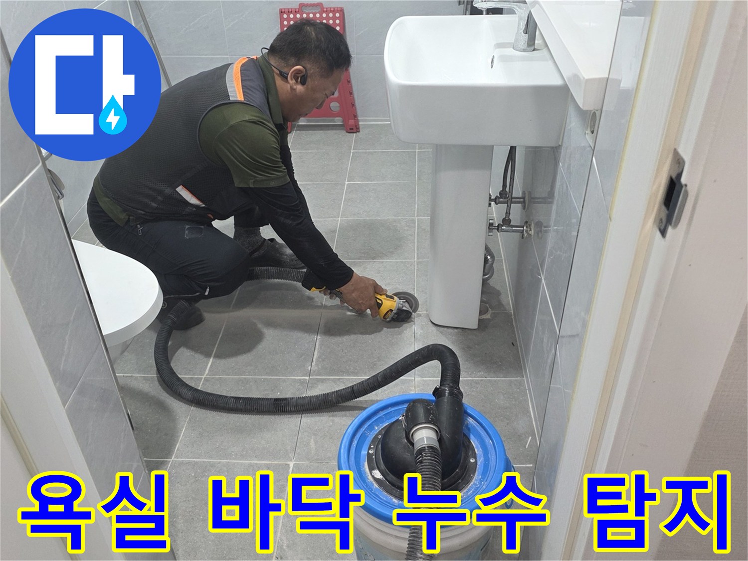 다산동 현장-전문 장비를 활용하여 욕실 내부 배관을 점검하는 장면