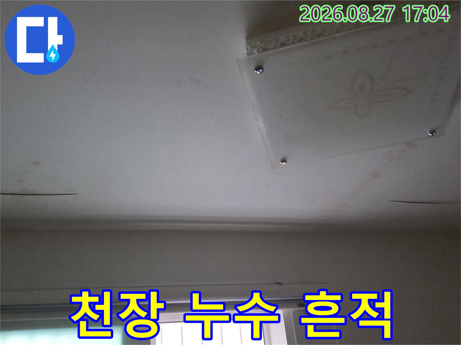 천장 점검구 주변에 나타난 누수 및 습기 자국