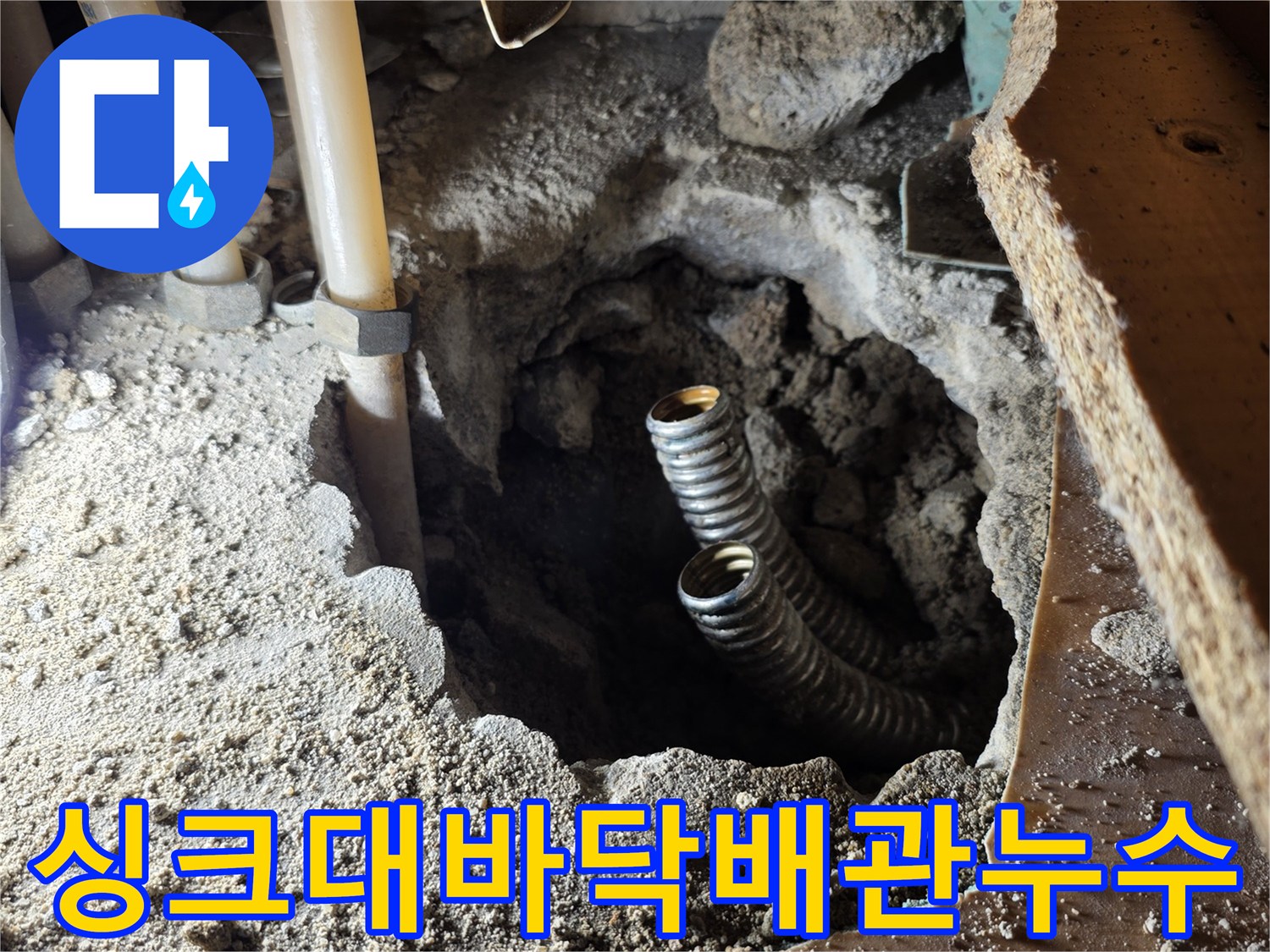 굴착된-바닥-사이로-보이는-물샘-원인인-주름관-배관