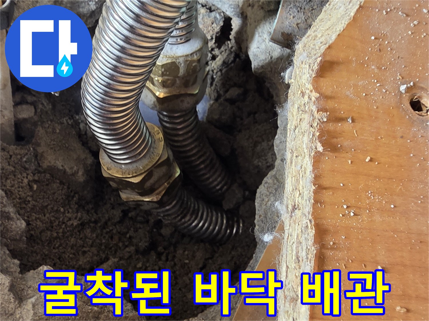 바닥-콘크리트-굴착-후-드러난-금속재질의-주름관-연결부