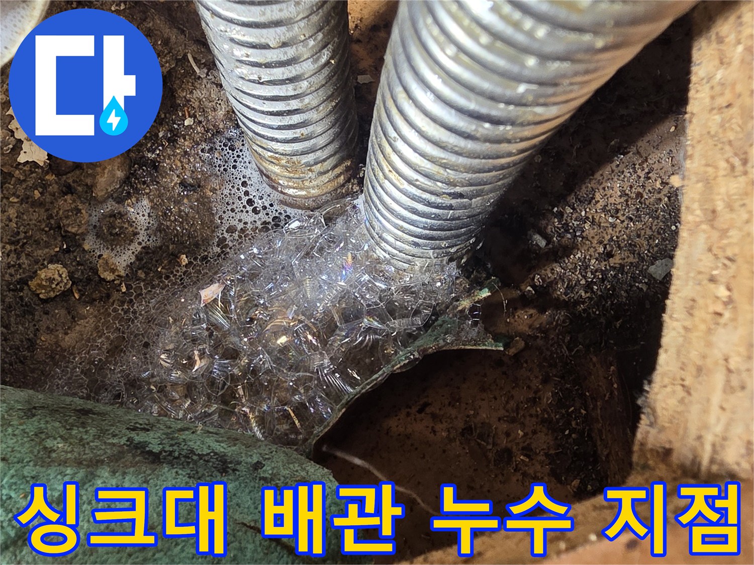 성동구 응봉동-싱크대 하단 주름관 연결 부위에서 물이 새어 나오는 모습입니다.