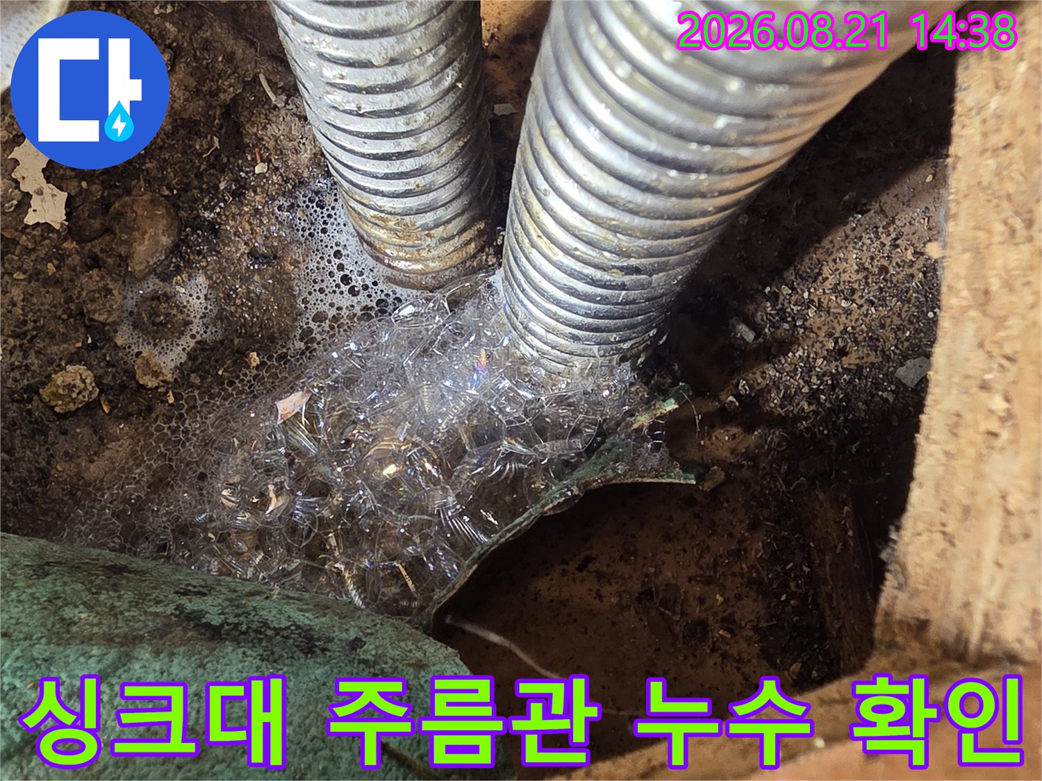 성동구 응봉동 현장의-싱크대 하부 주름관 연결 부위 습기 및 누수 흔적