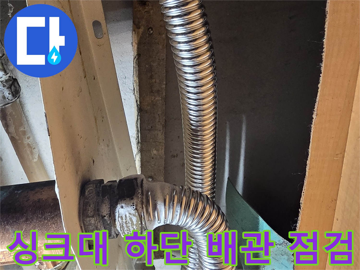 응봉동-주방-싱크대-하부-온수-배관-누수-지점-확인