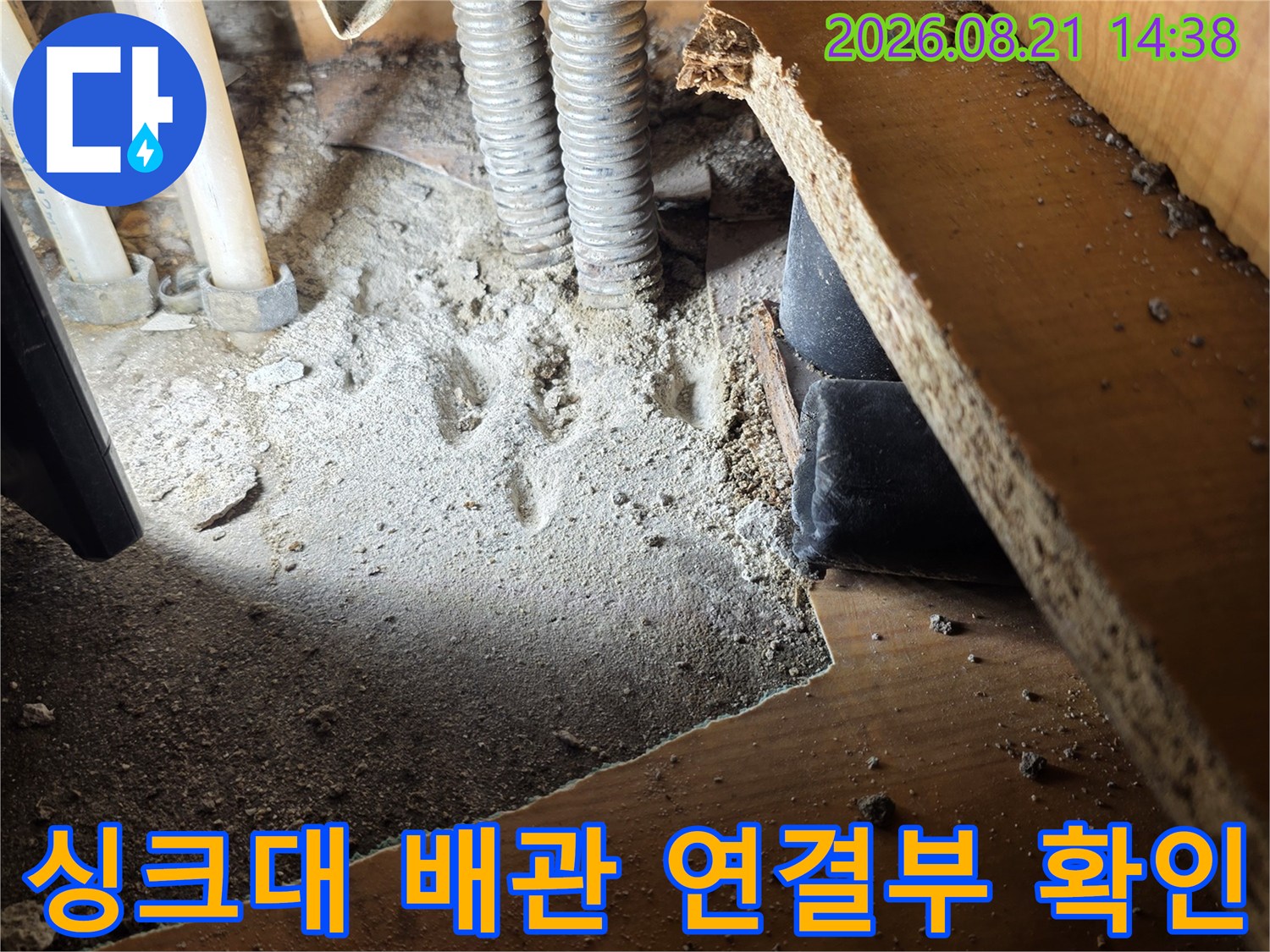 주름관과 배관이 만나는 지점의 습기와 상태를 점검하고 있습니다.