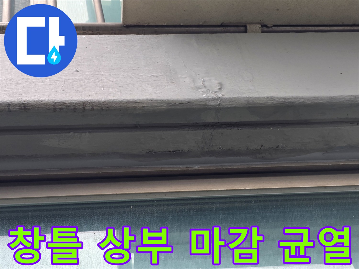 강서구-염창동-베란다-창틀-상단-균열-및-습기-발생