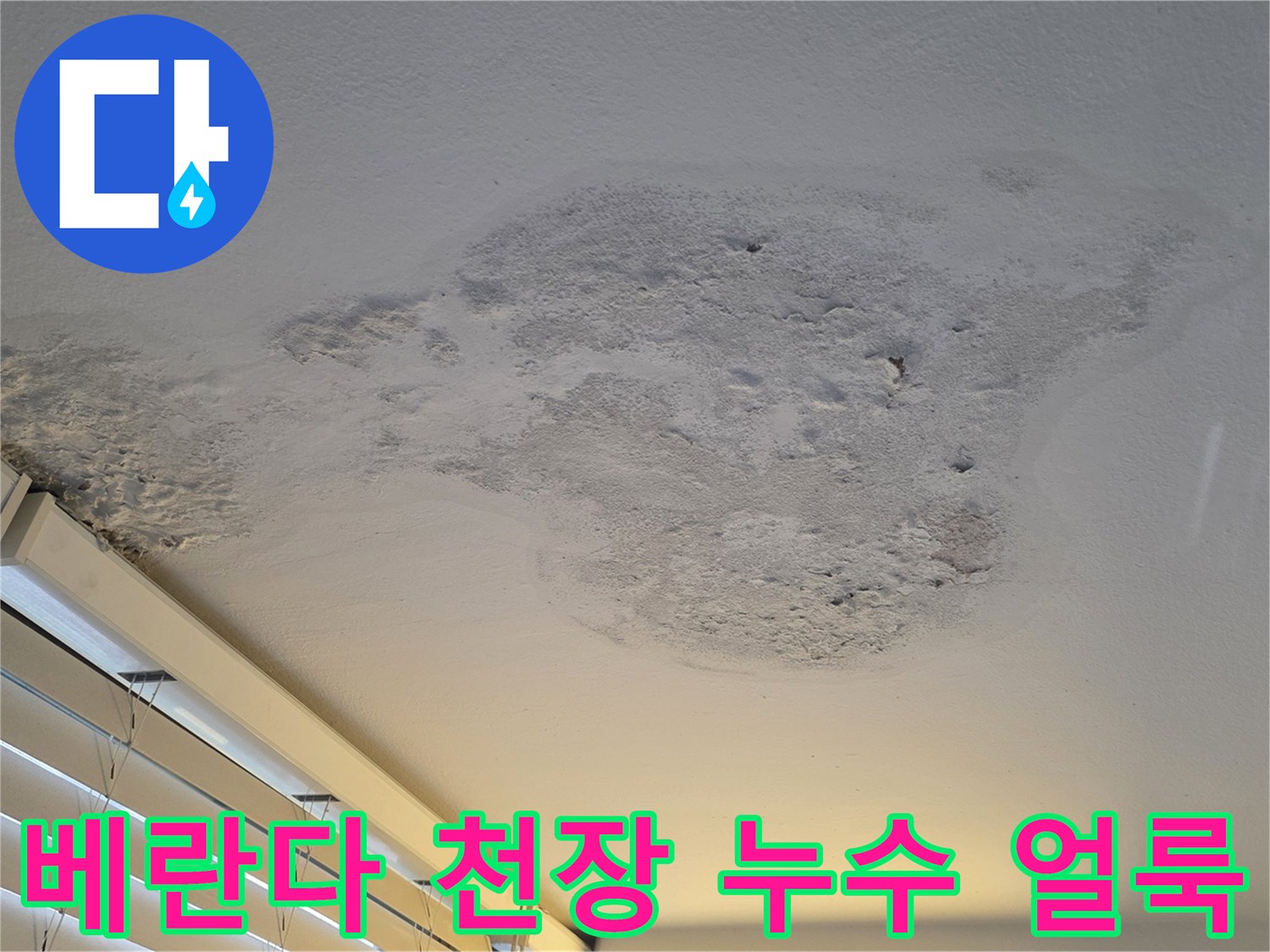 강서구 염창동 아파트-베란다 천장 페인트가 부풀어 오른 모습