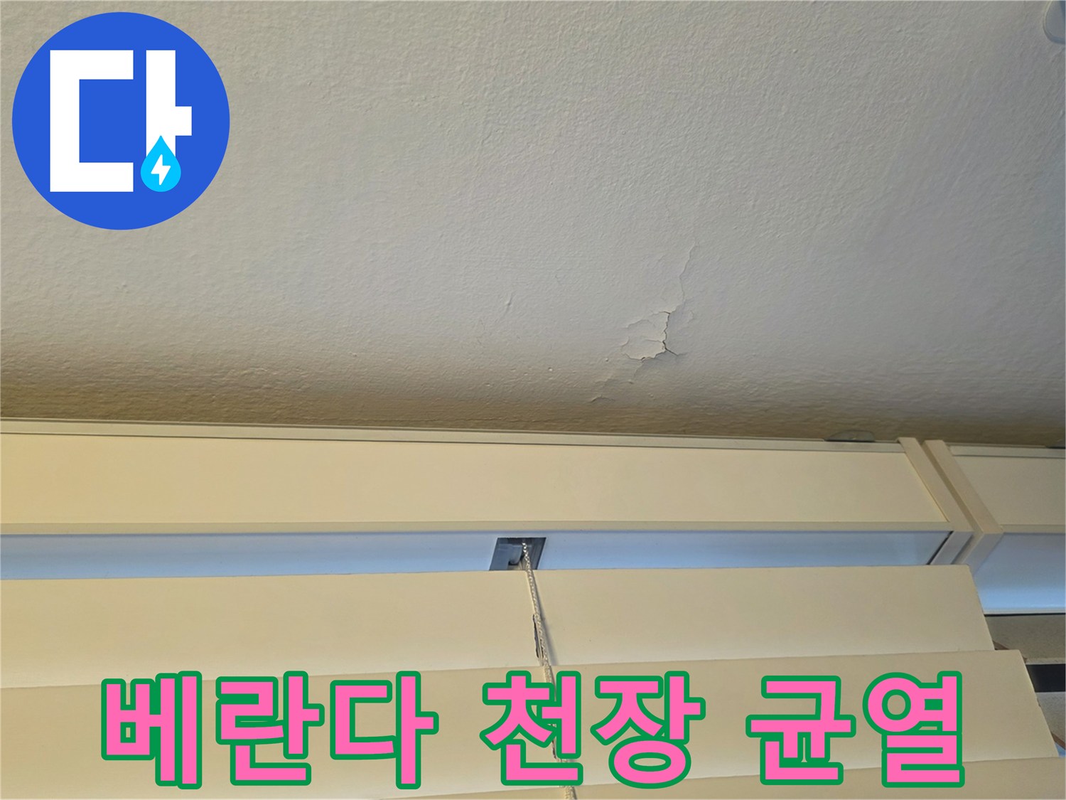 강서구 염창동 - 페인트가 들뜨고 갈라진 베란다 천장 모습