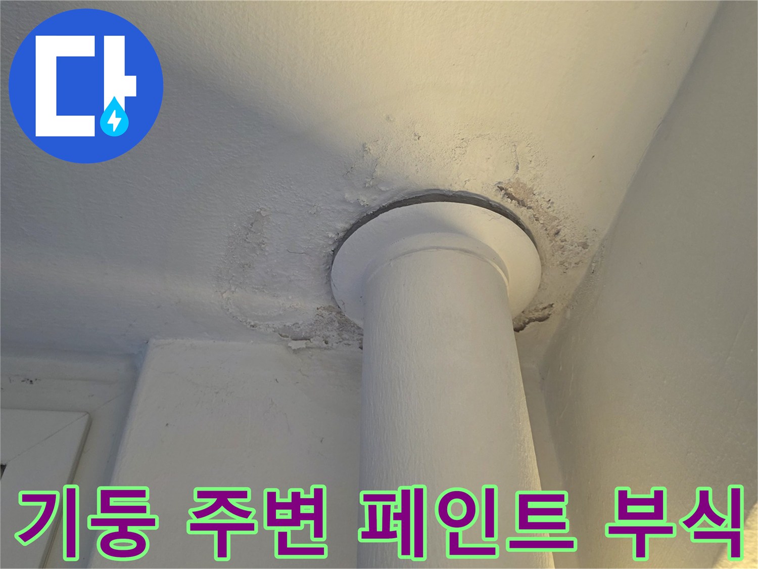 베란다 천장 기둥 접합부-습기로 인해 마감재가 눅눅해진 상태입니다.