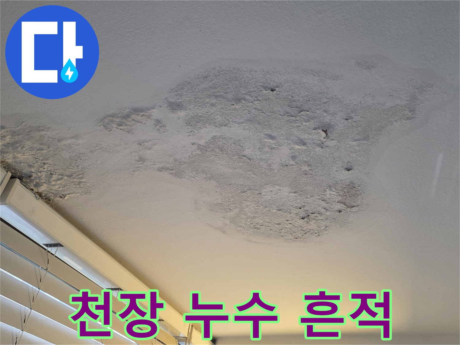 습기 유입으로 인해 변색된 베란다 천장 부위