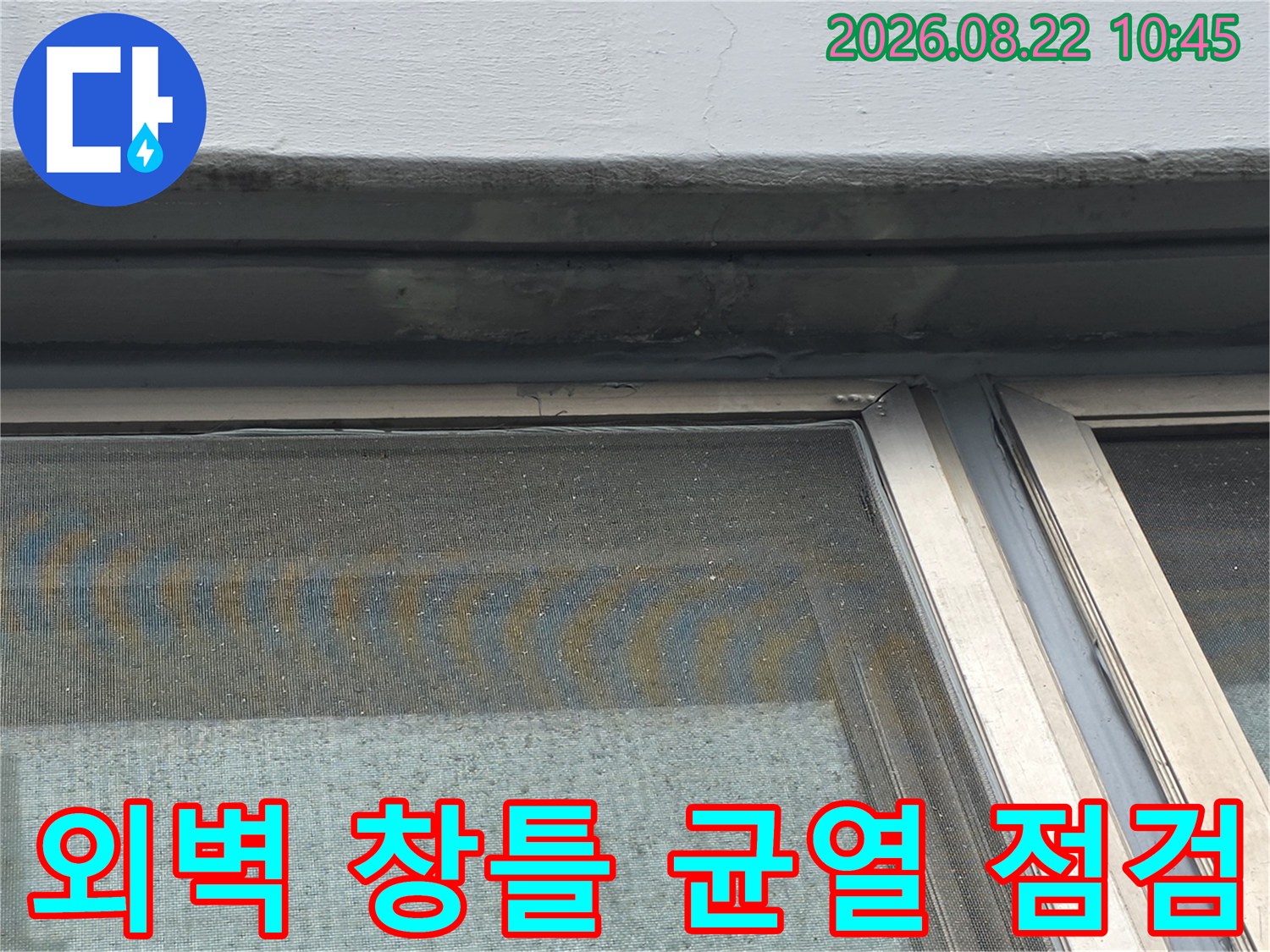 염창동 아파트-창틀 상단 외벽 마감재와 실리콘의 노후 상태 확인