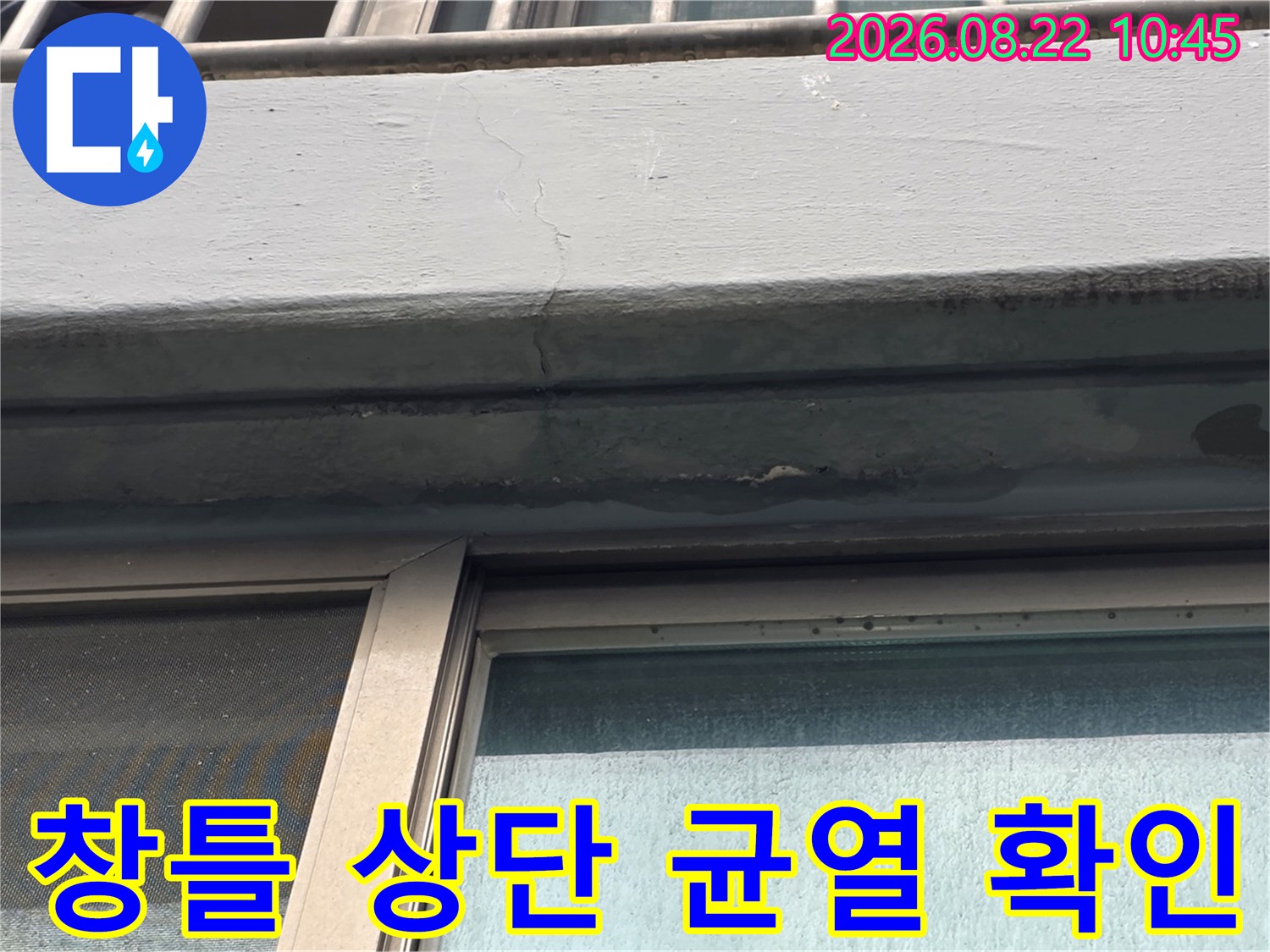 염창동 현장 점검-창틀 상단 외벽의 갈라진 틈과 실리콘 노후 상태