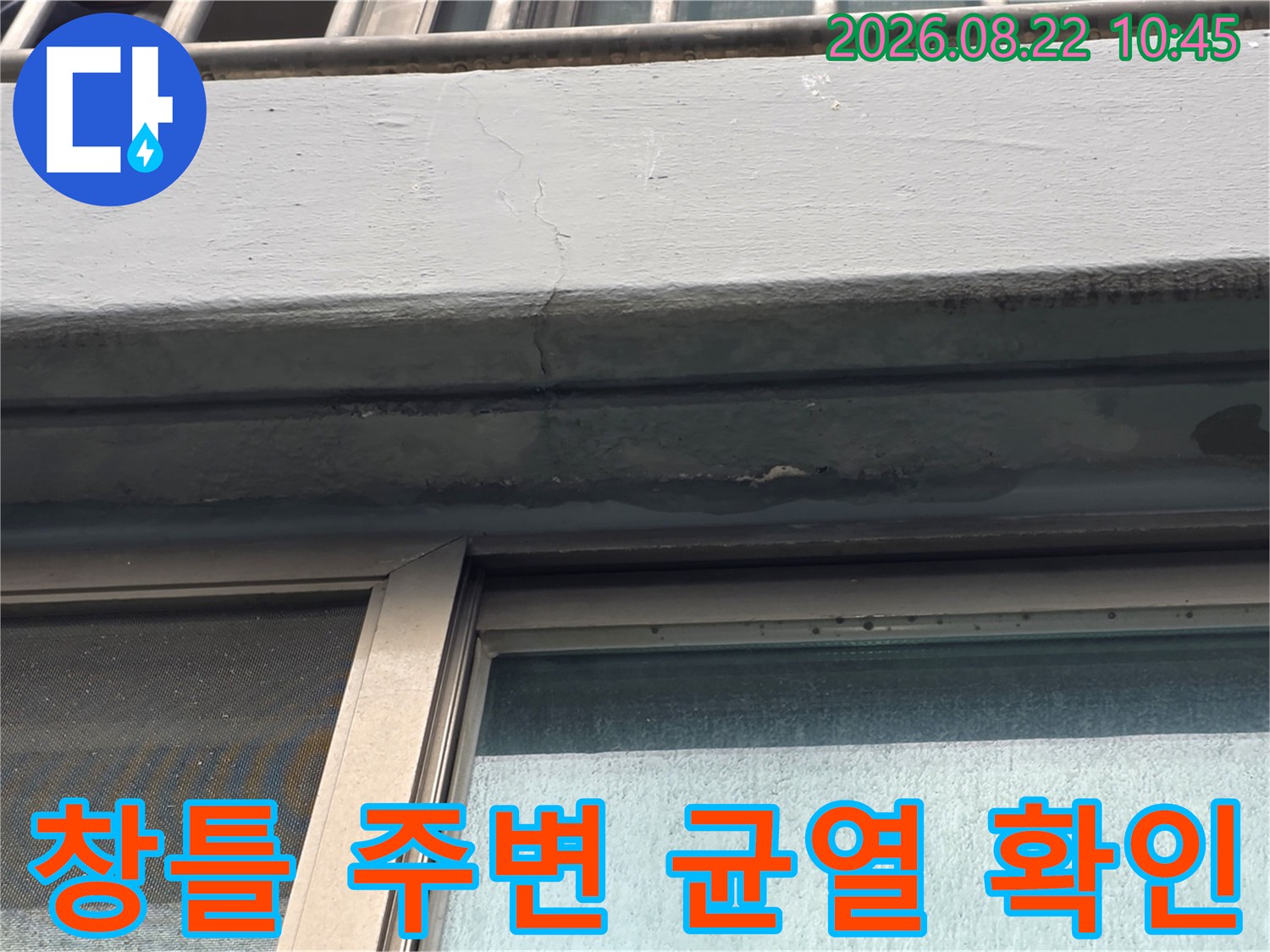 염창동 현장-창틀 상단 외벽의 미세한 크랙과 마감 상태 상세 촬영