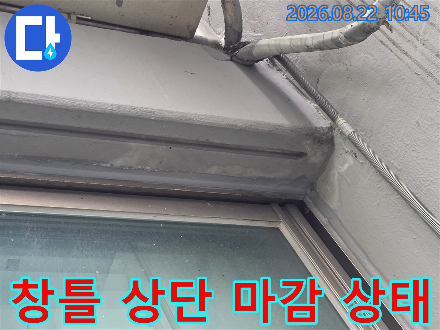 염창동 현장-창틀 위쪽 배관 주변의 실리콘 노후 상태 점검