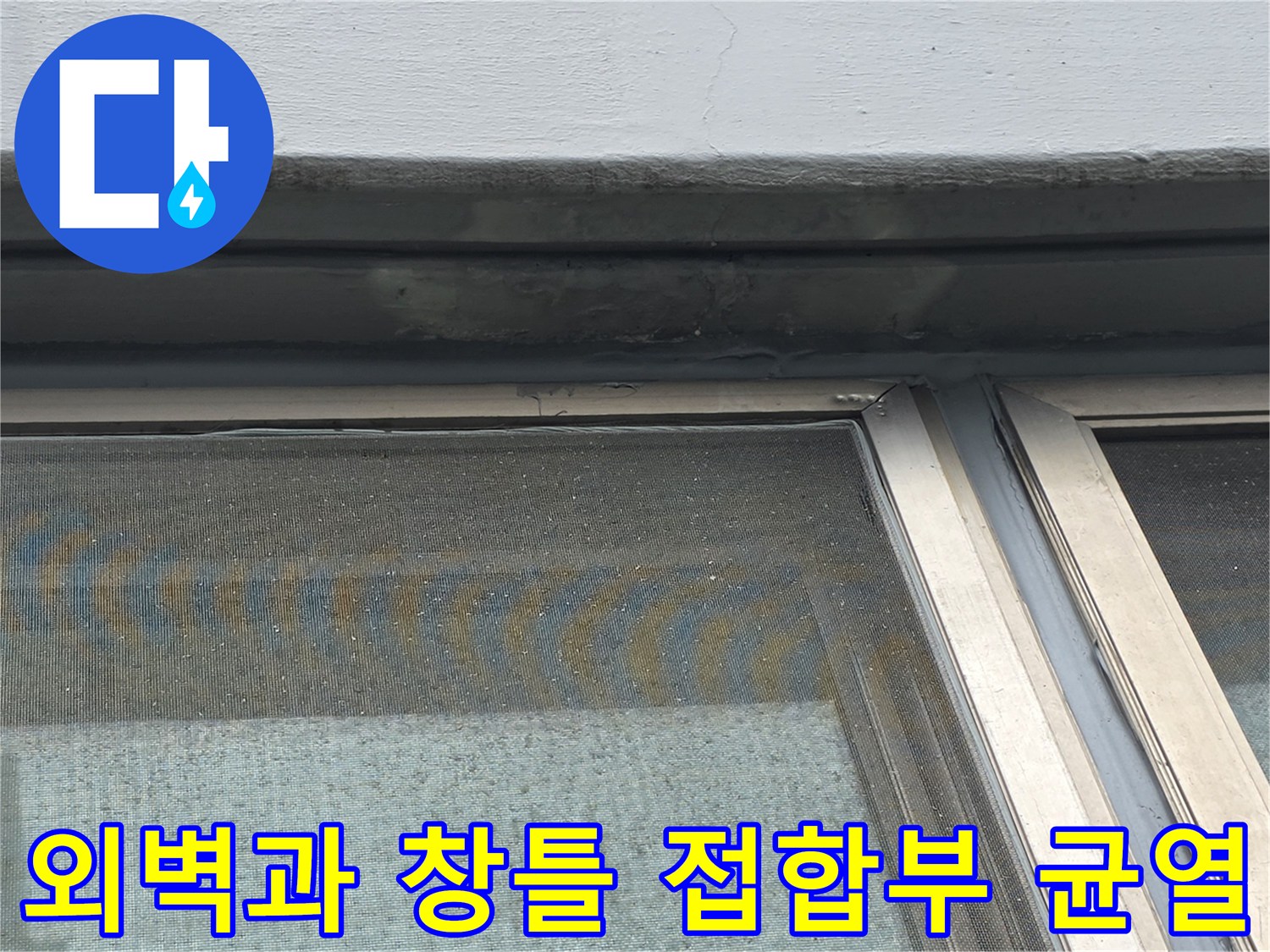 창틀 주변의-외벽 균열 및 실리연결 부위 상세 사진