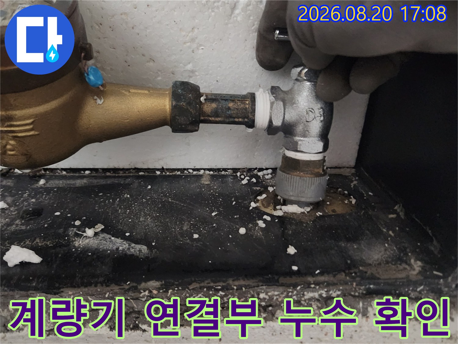 김포 장기동 수도 계량기와 밸브 연결 부위의 누수 상태를 점검하는 모습