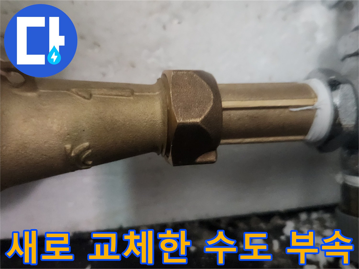 깨끗하게 설치된 황동색 계량기와 연결 배관의 모습입니다.