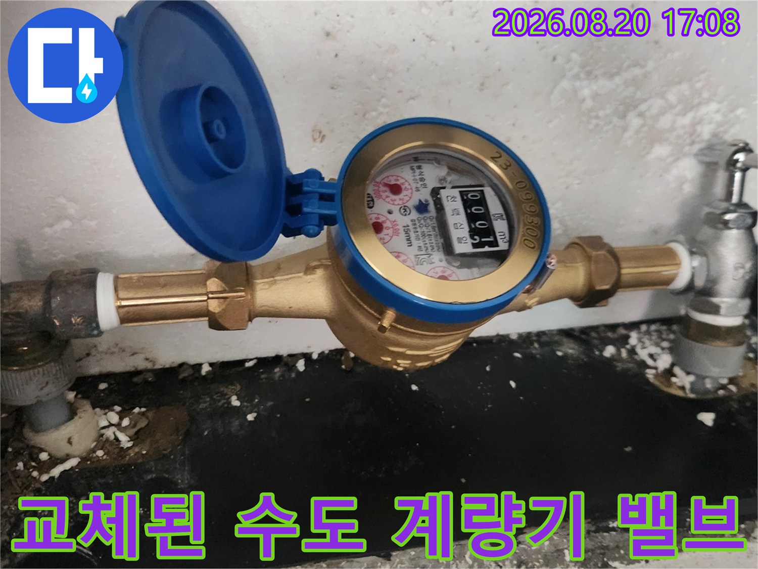 누수가 발생했던 배관 연결 부위에 새 계량기와 밸브를 설치한 모습입니다.