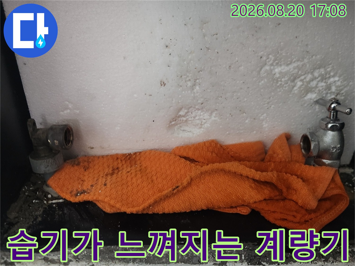 물기로 인해 축축한-수도 계량기와 배관 연결 부위