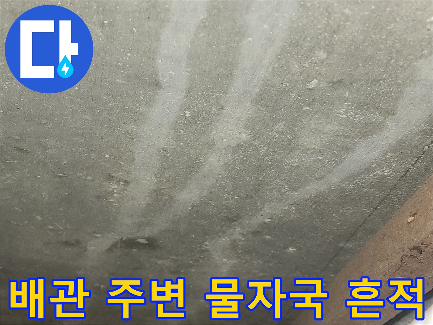 지하 상가 비트실-배관 근처에 발생한 백화 현상과 습기