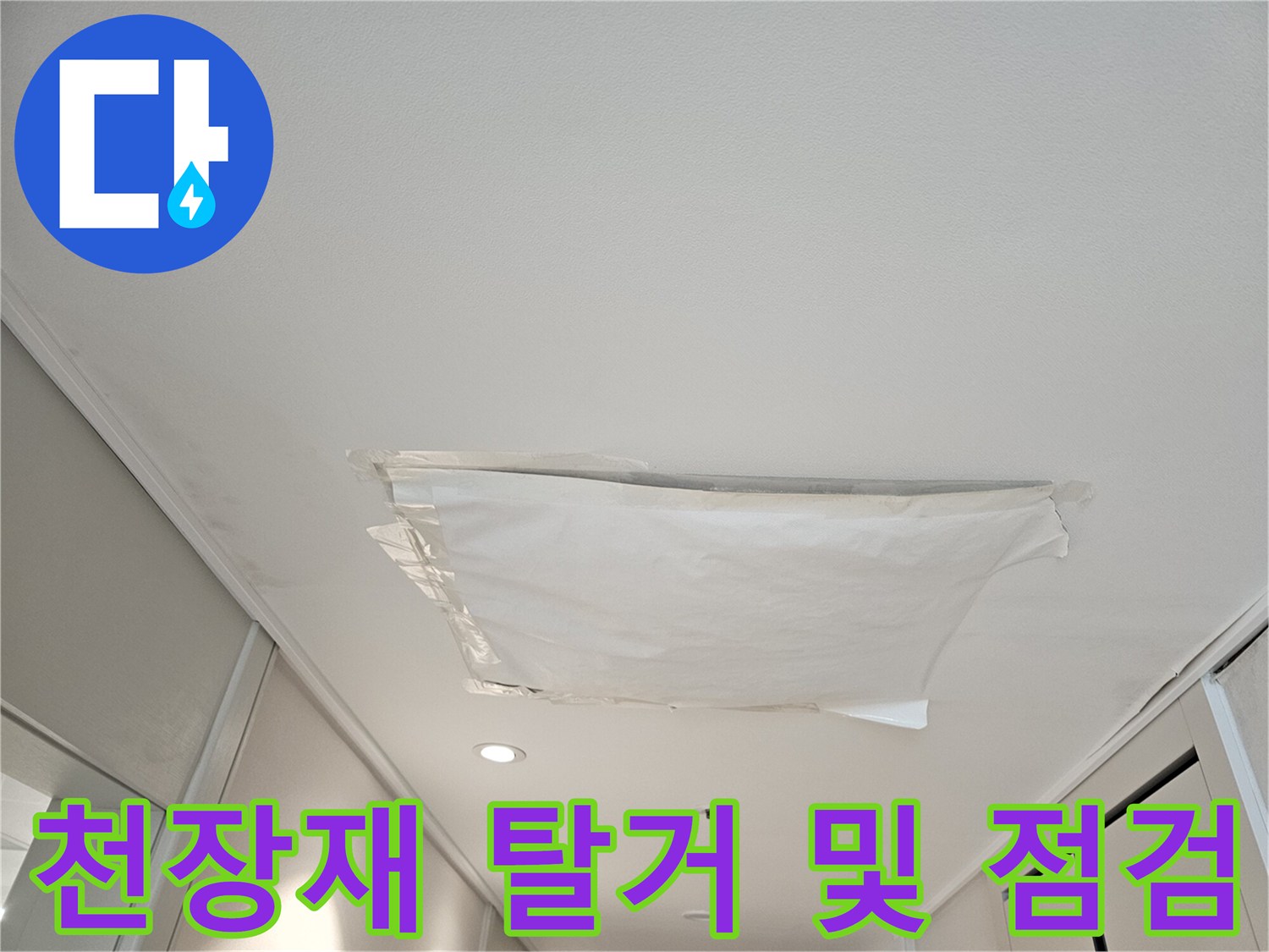 화성 봉담 현장 - 텍스 마감재를 일부 제거하여 내부 슬래브 상태를 확인 중입니다.