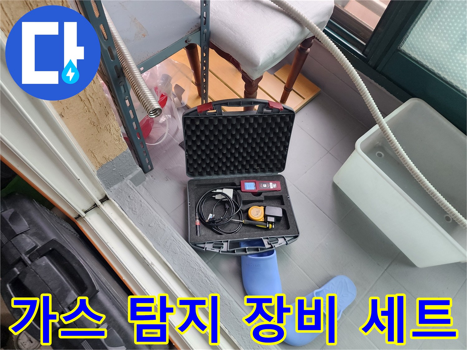 누수 진단을 위해 준비된 가스 탐지기와 청음기 케이스