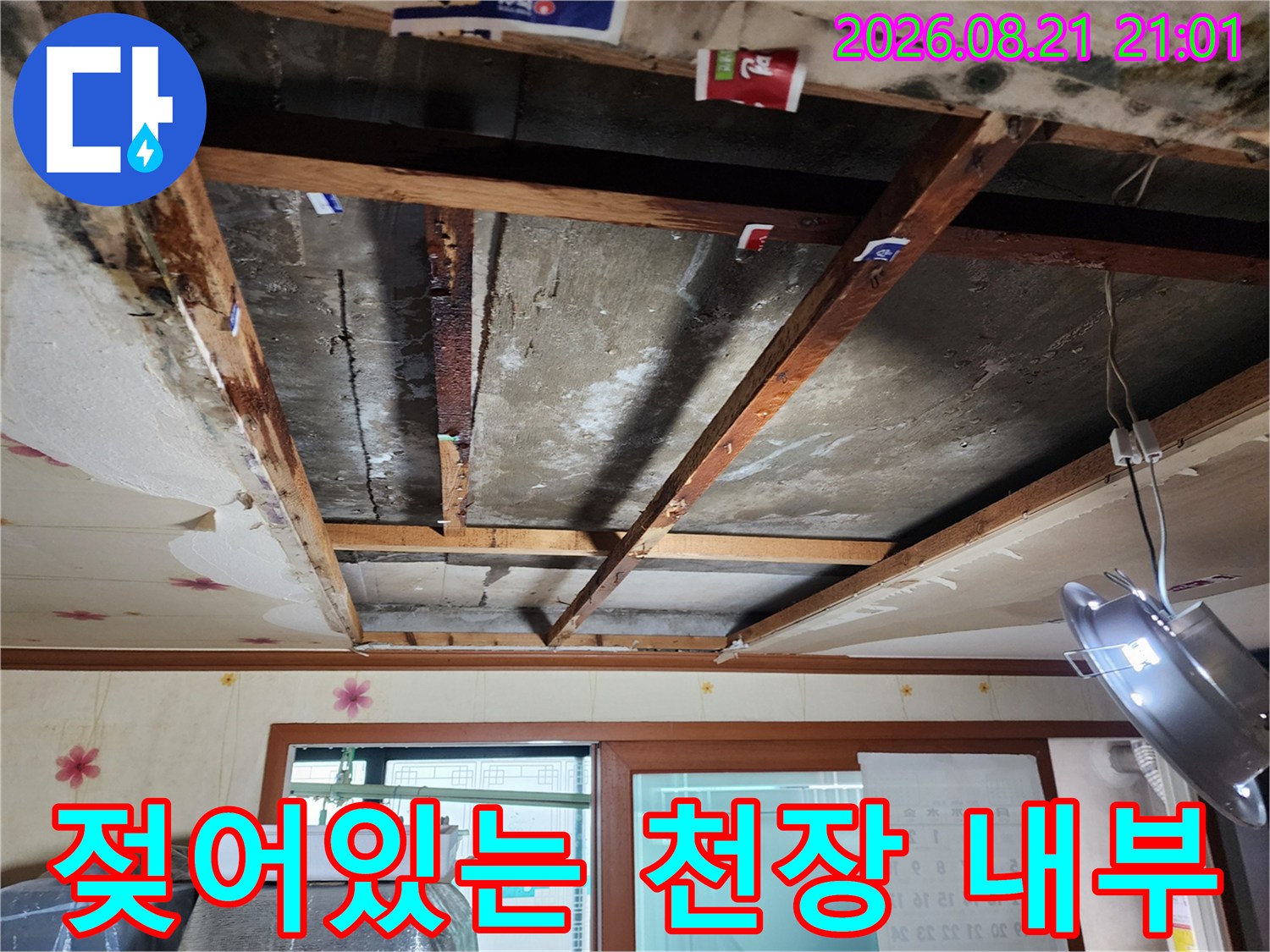 물샘 현상으로 인해 습기가 가득 찬 천장 구조물 모습