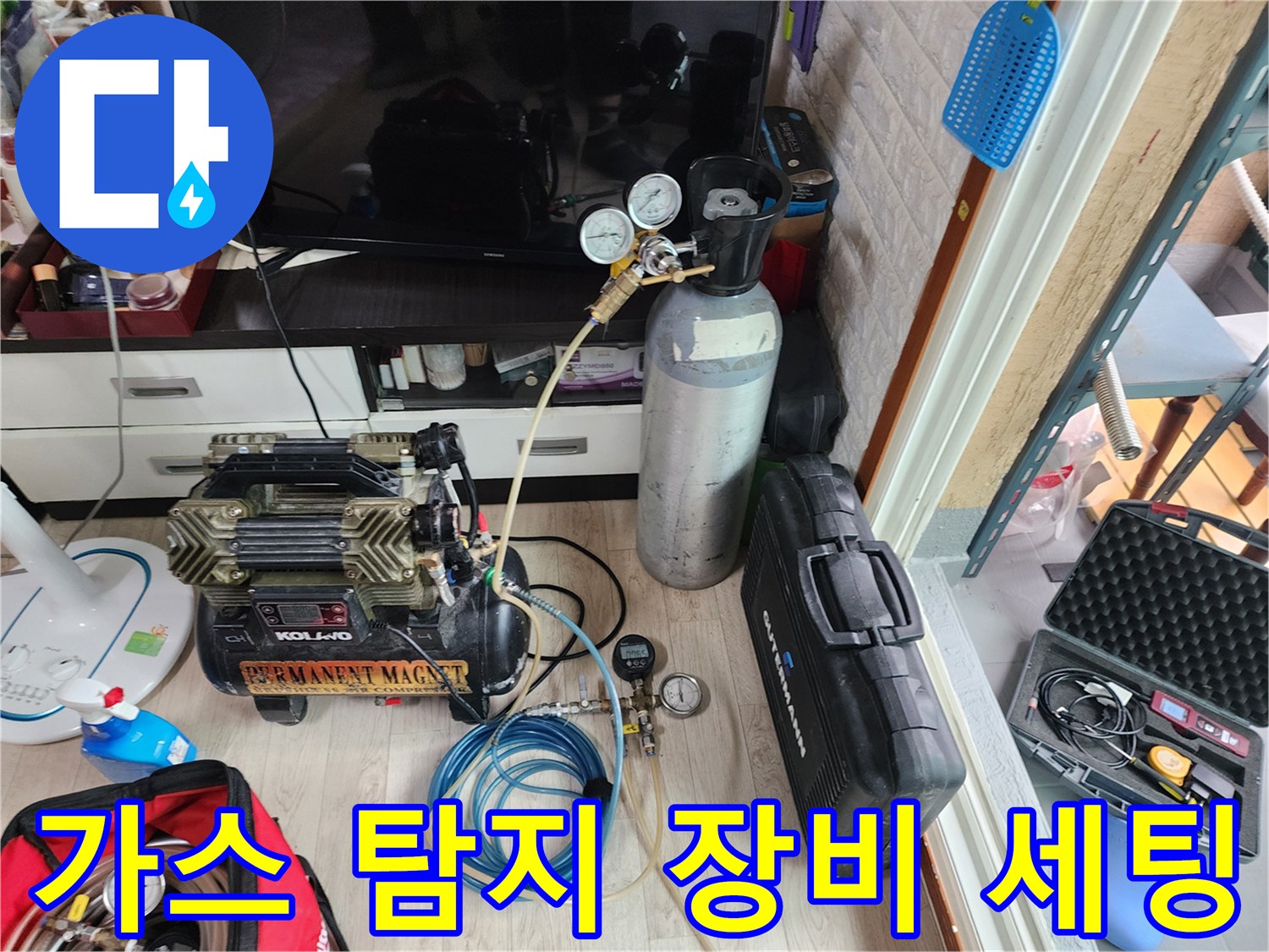 배관 손상 부위를 찾기 위해 가스를 주입하는 검사 도구들