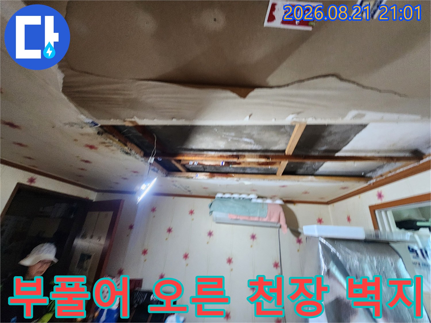 습기로 인해 부풀어 오르고 찢어진 천장 마감재의 모습입니다.