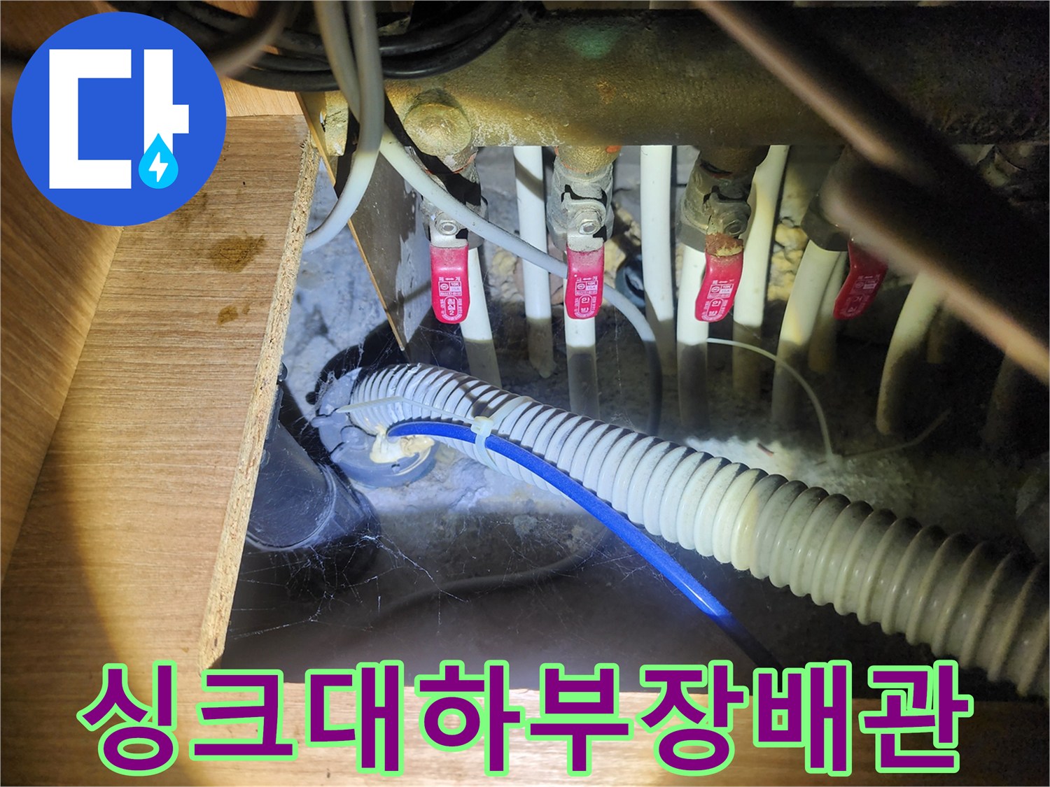 물기가 발견된 싱크대 하부 급수 밸브와 배수관 연결부