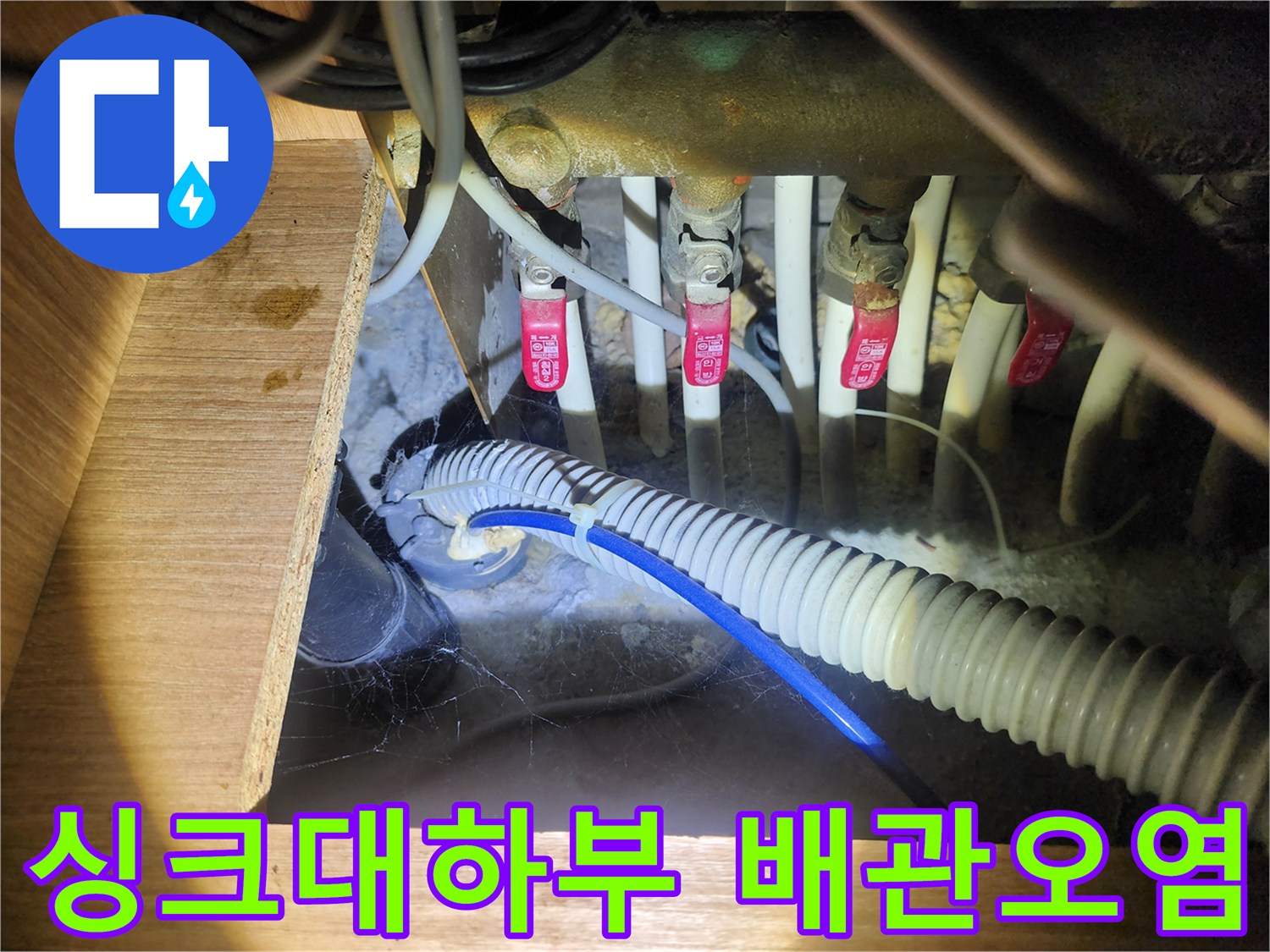 습기가 가득한 싱크대 하부 배관 및 밸브 연결 부위