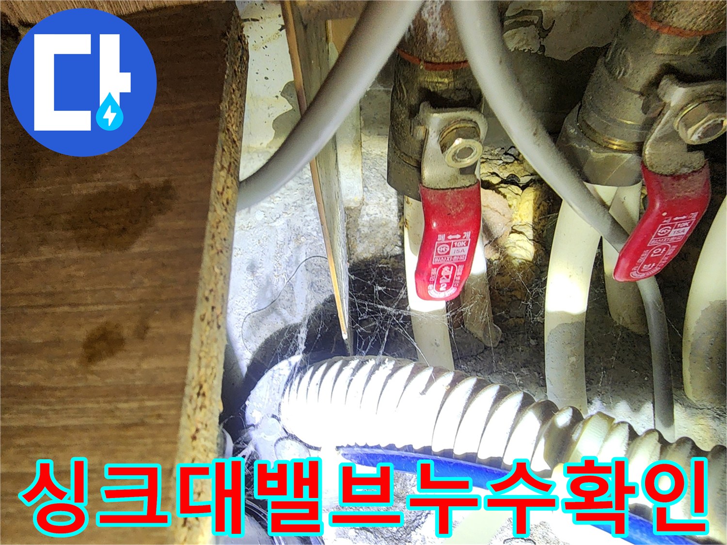 습기로 인해 오염된 싱크대 하부 배관 밸브 연결 부위