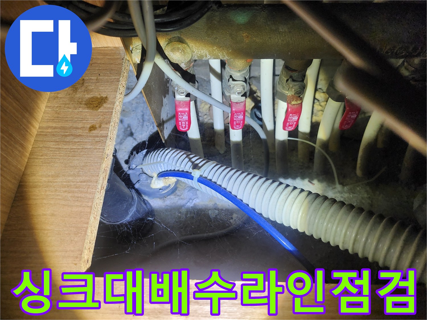 습기와 오염이 발견된 싱크대 하부 배관 연결 상태