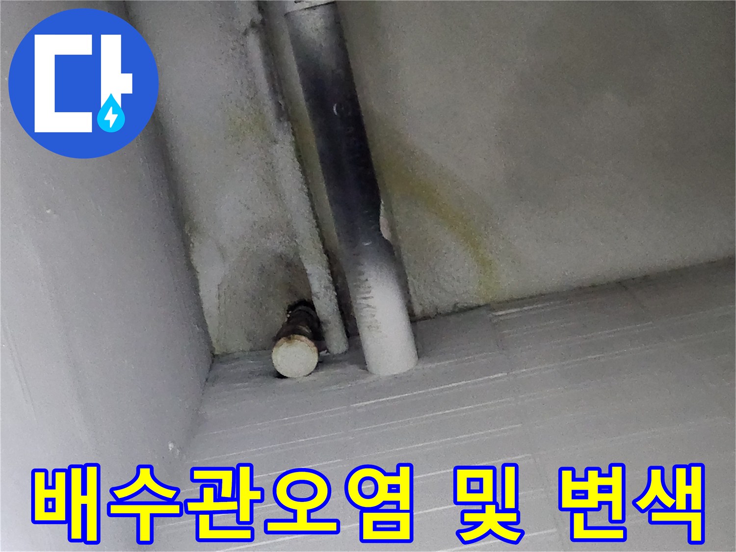 싱크대-하단-배수관-주변의-누수흔적과-변색상태