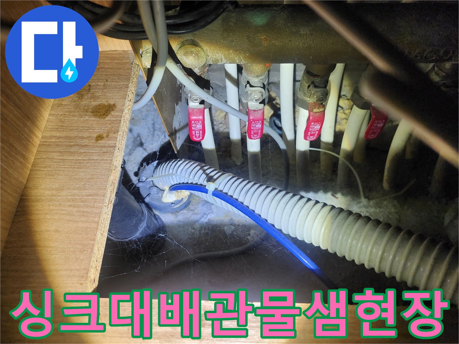 싱크대-하부장-내부-배관-연결부-누수-상태